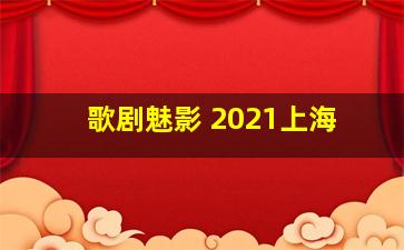 歌剧魅影 2021上海